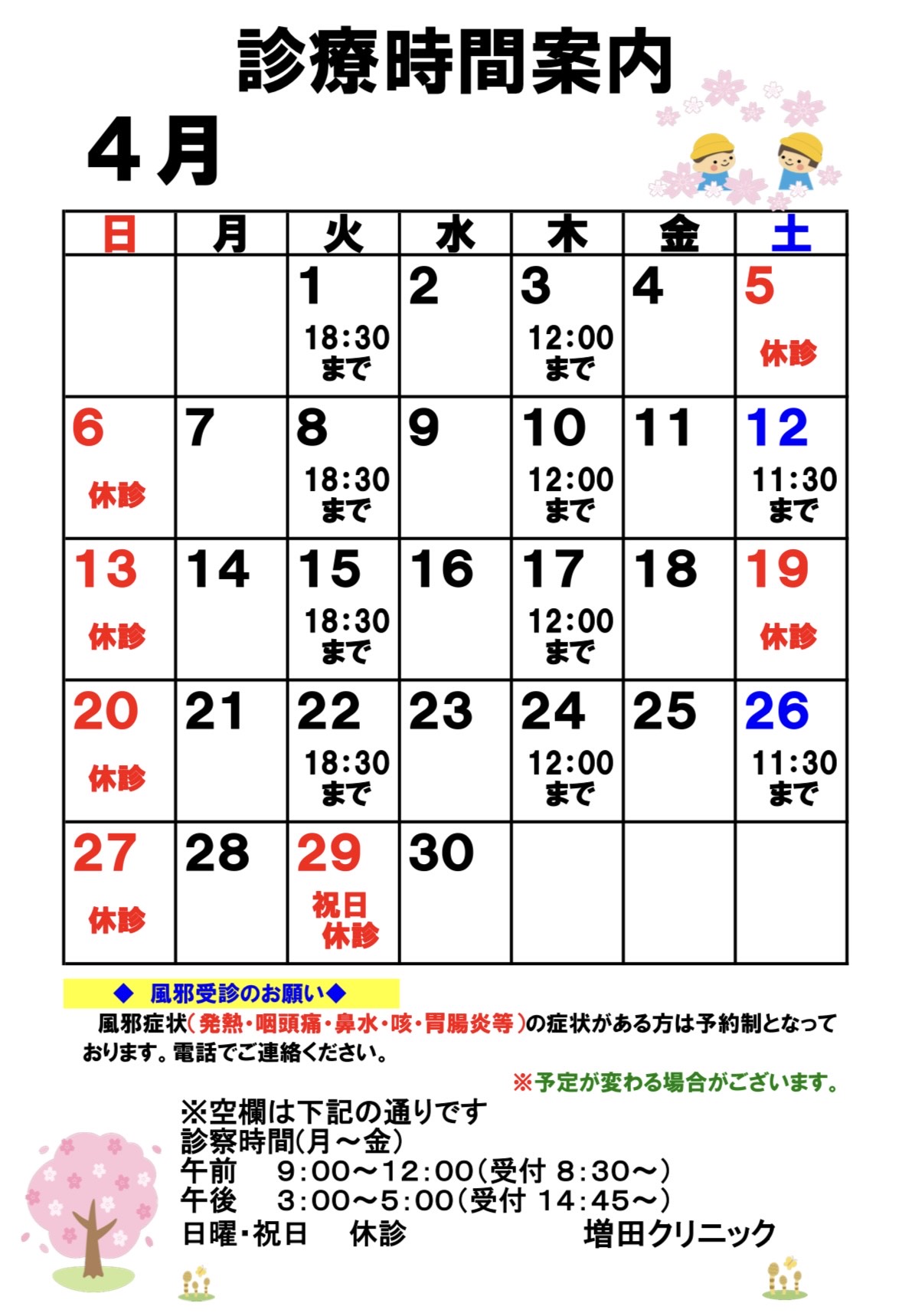 過去の4月診療予定。年の記載なし。現在の診療予定ではありません。