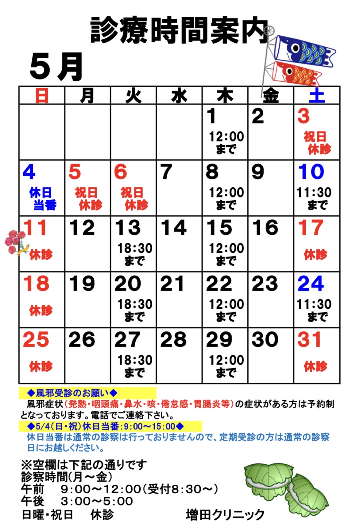 過去の5月診療予定。年の記載なし。現在の診療予定ではありません。